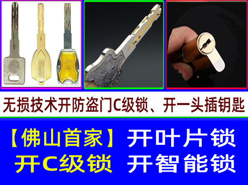 佛山南海官窑开C级叶片锁-和顺开C级叶片锁【佛山首家】