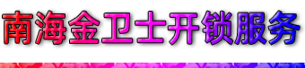 南海开锁公司|官窑开锁公司|和顺开锁公司